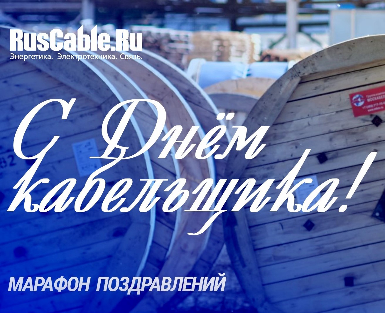 День Кабельщика! Марафон поздравлений RusCable.Ru Присоединиться к поздравлениям День Кабельщика! Марафон поздравлений RusCable.Ru Присоединиться к поздравлениям
