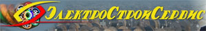 ЭлектроСтройСервис