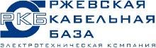 "Ржевская Кабельная База" (РКБ)