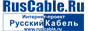 RusCable.Ru