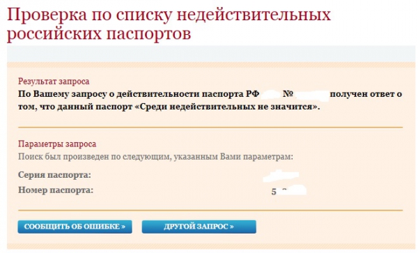 Почему паспорт числится в розыске Почему паспорт числится в розыске