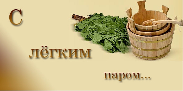 Открытка с легким паром девушке 733