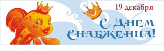 Поздравление с днём снабженца Поздравление с днём снабженца