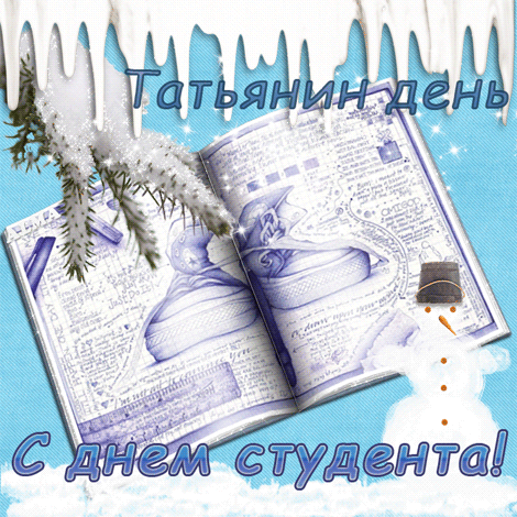 Поздравления с днем студента и татьяниным днем