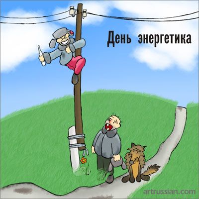 Смешные поздравления энергетику Смешные поздравления энергетику