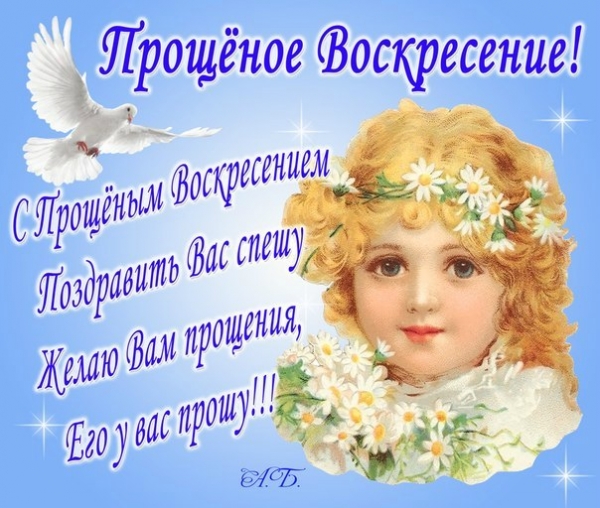 Поздравление в прощённое воскресенье маме 85
