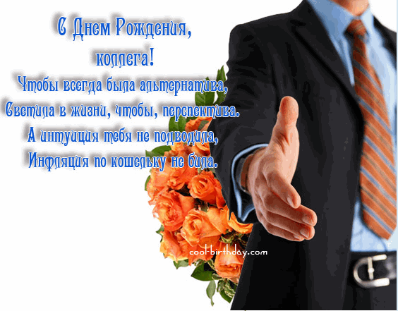 С днем рождения напарника по работе поздравление С днем рождения напарника по работе поздравление