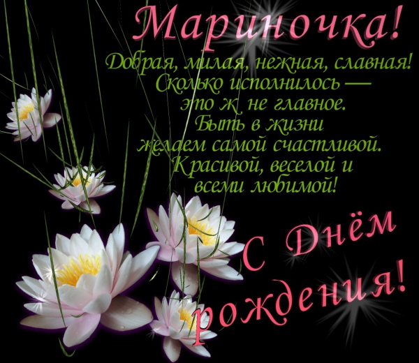 День рождения марины поздравления в картинках