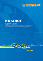 Каталог по судовым кабелям Каталог по судовым кабелям