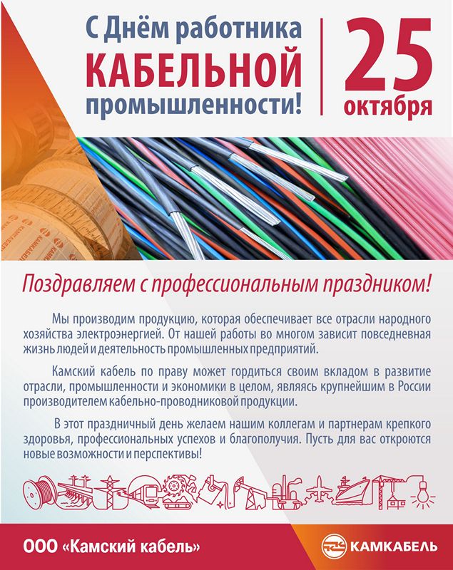 День Кабельщика 2021 Поздравления