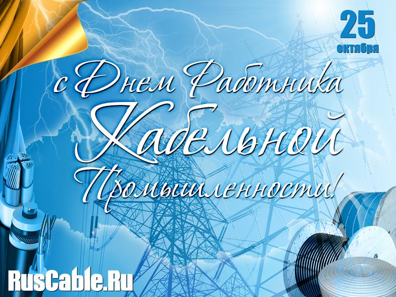 День Кабельщика 2021 Поздравления