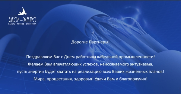 День Работника Кабельной Промышленности Поздравления