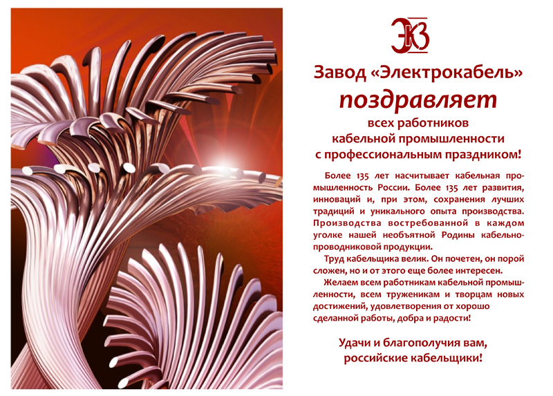 День Кабельщика 2021 Поздравления