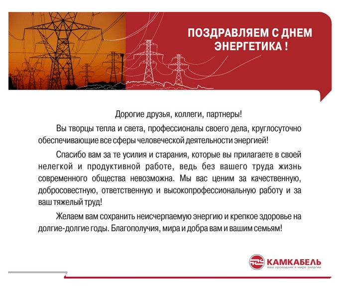 Поздравление С Днем Энергетика Официальное Поздравление С Днем Энергетика Официальное