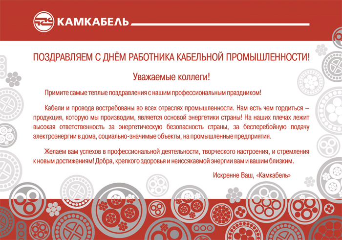 День Кабельщика 2021 Поздравления