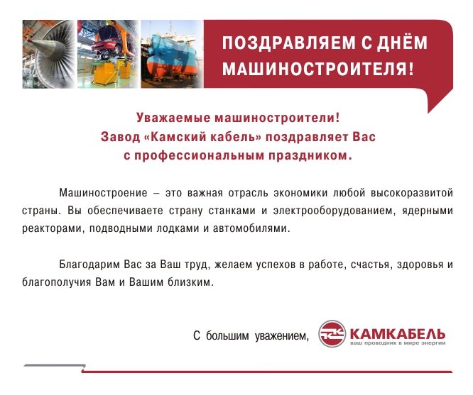 Поздравления главы с днем машиностроителя Поздравления главы с днем машиностроителя