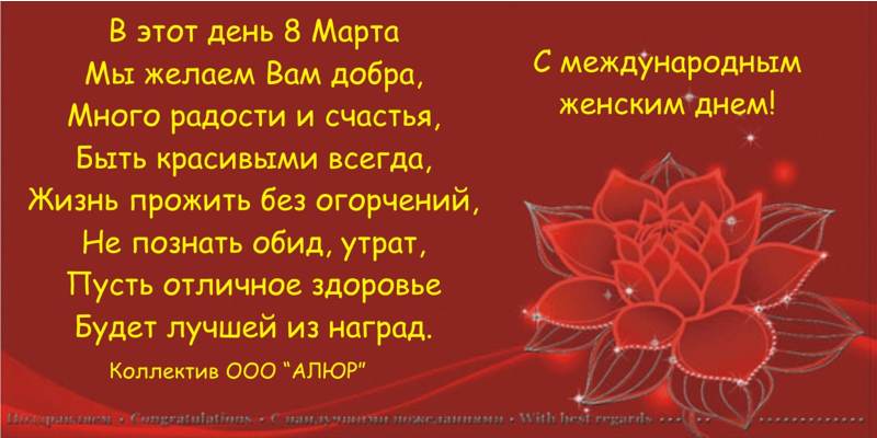 ООО АЛЮР поздравляет женщин с праздником
