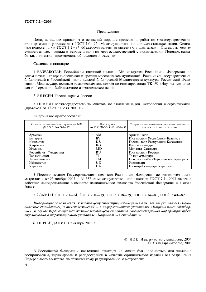 ГОСТ 7.1-2003