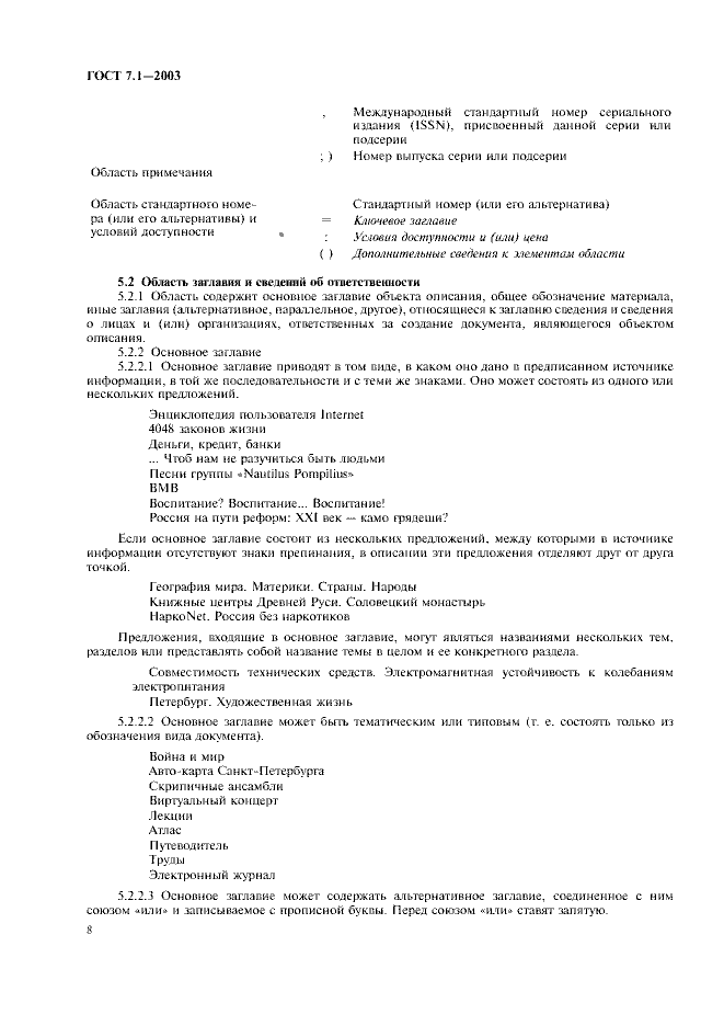ГОСТ 7.1-2003