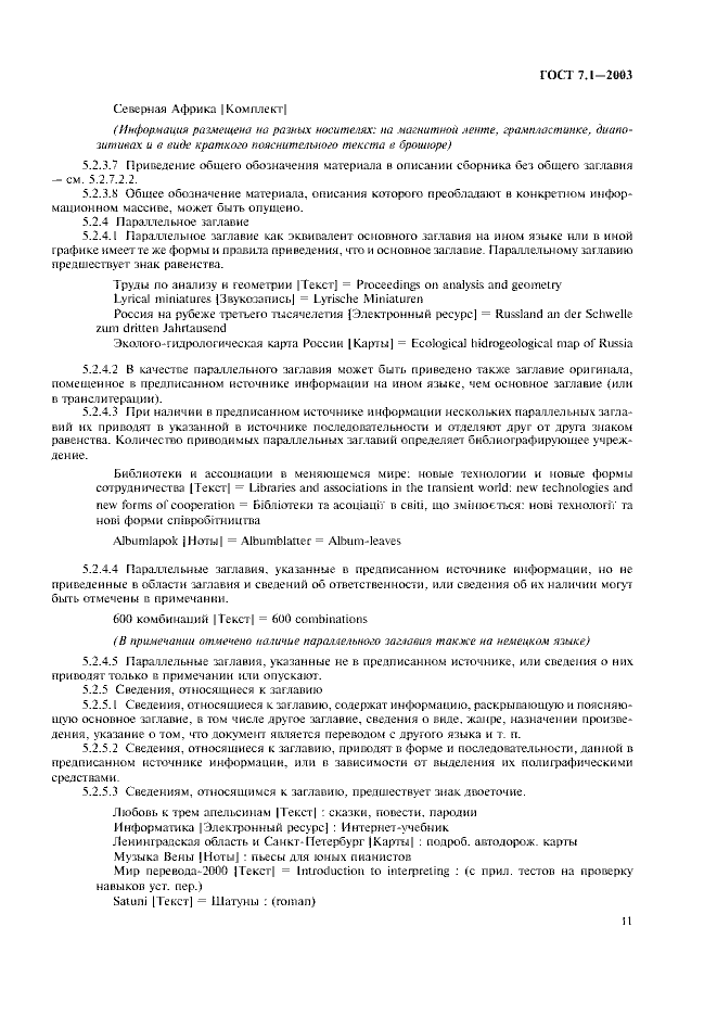 ГОСТ 7.1-2003