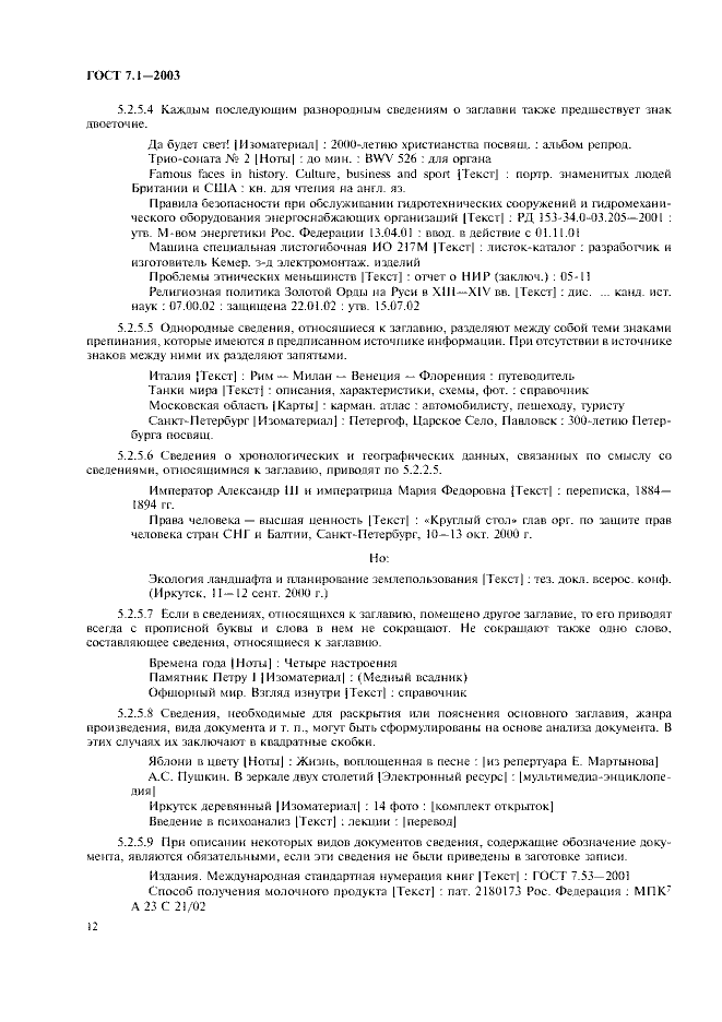 ГОСТ 7.1-2003