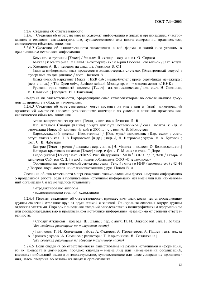 ГОСТ 7.1-2003