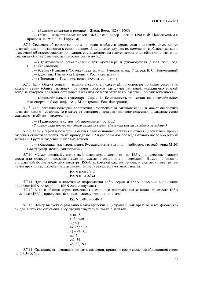 ГОСТ 7.1-2003