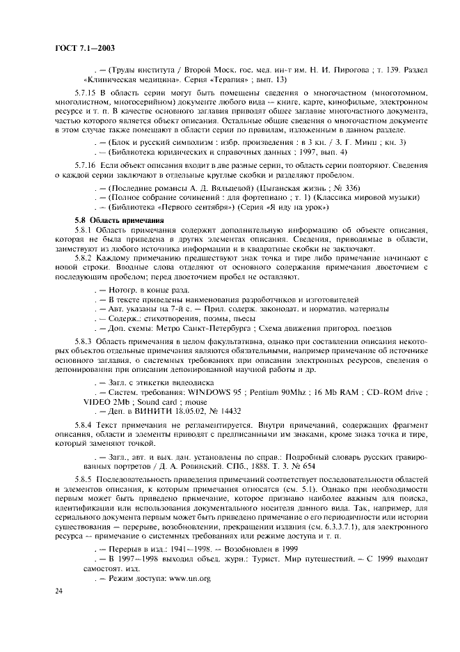 ГОСТ 7.1-2003