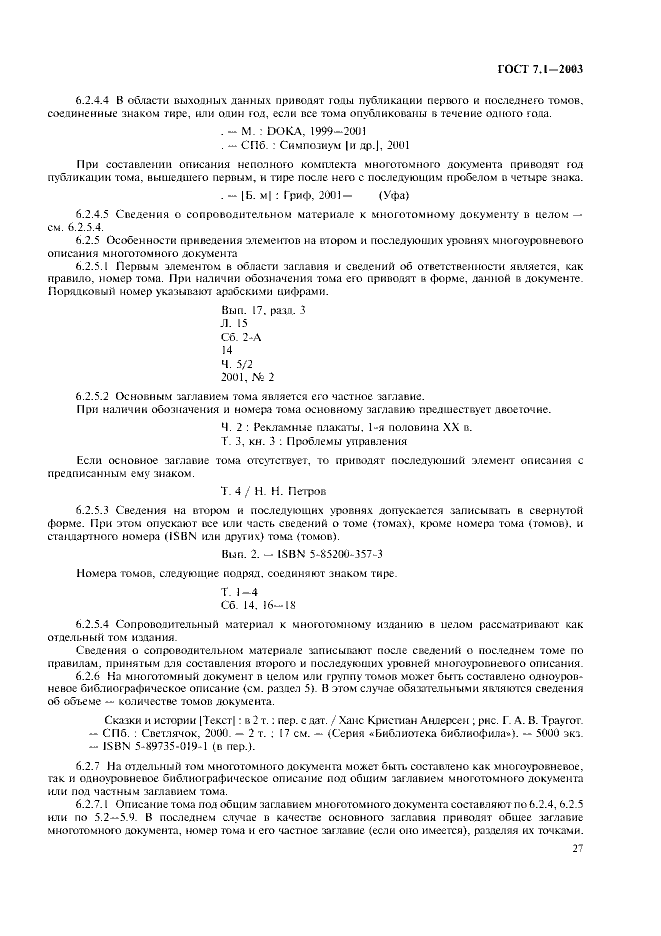ГОСТ 7.1-2003