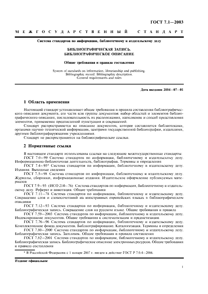 ГОСТ 7.1-2003
