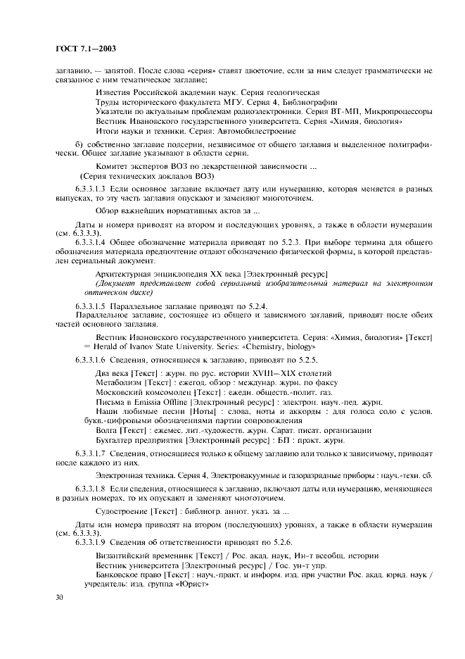 ГОСТ 7.1-2003