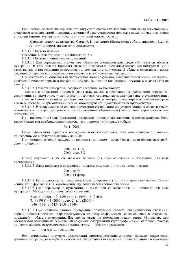 ГОСТ 7.1-2003