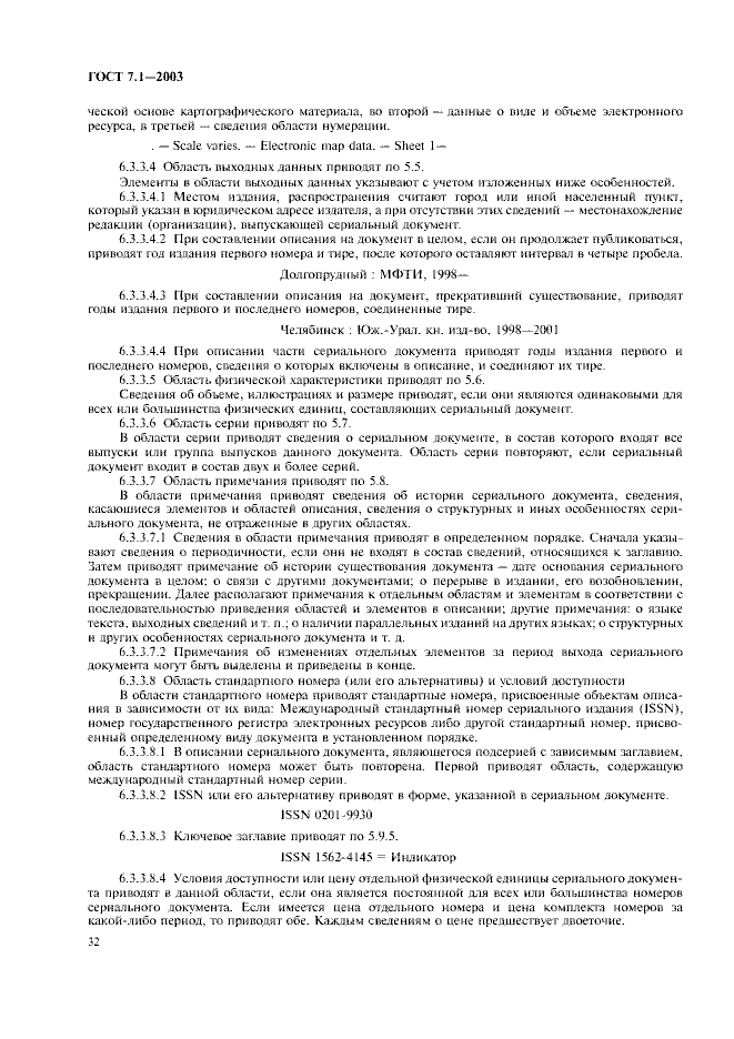 ГОСТ 7.1-2003