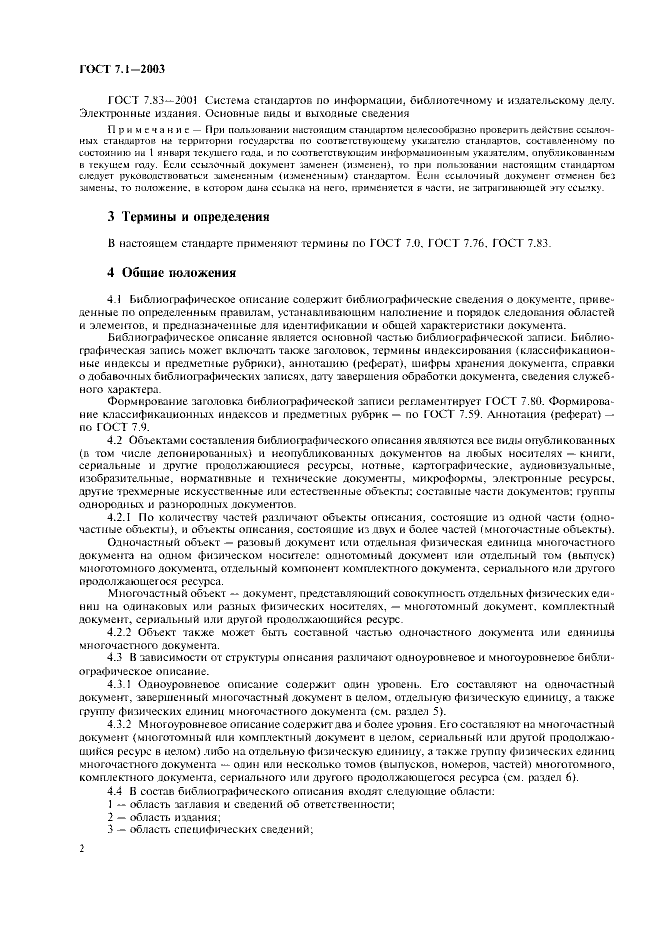 ГОСТ 7.1-2003