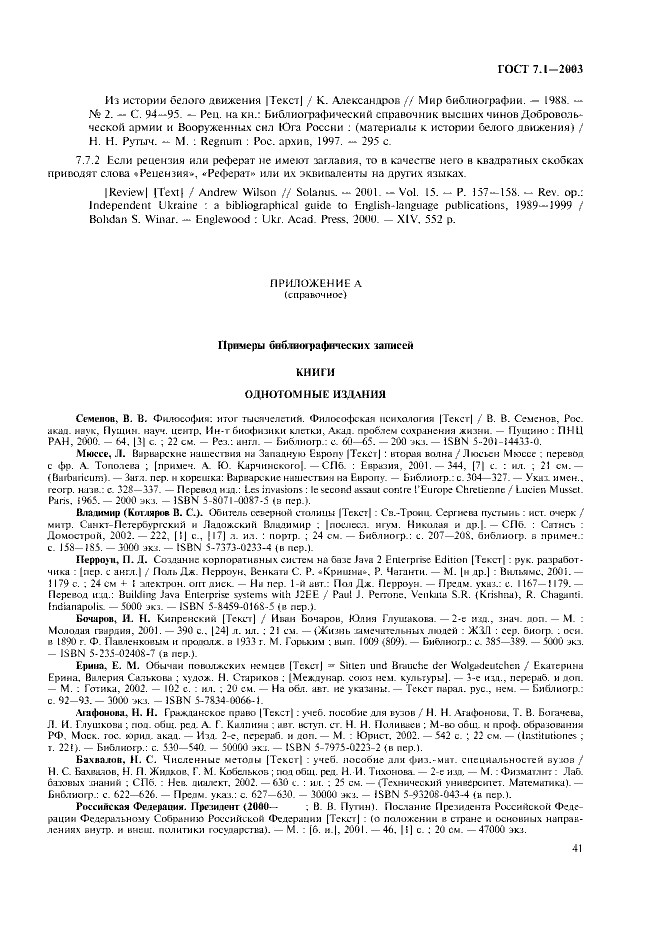 ГОСТ 7.1-2003