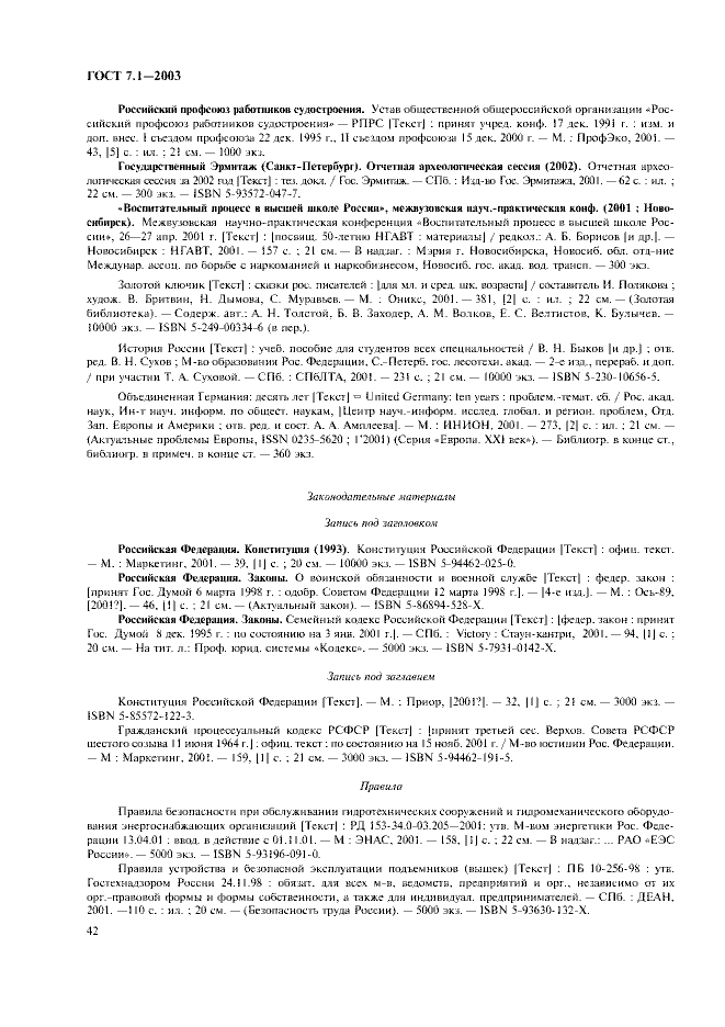 ГОСТ 7.1-2003