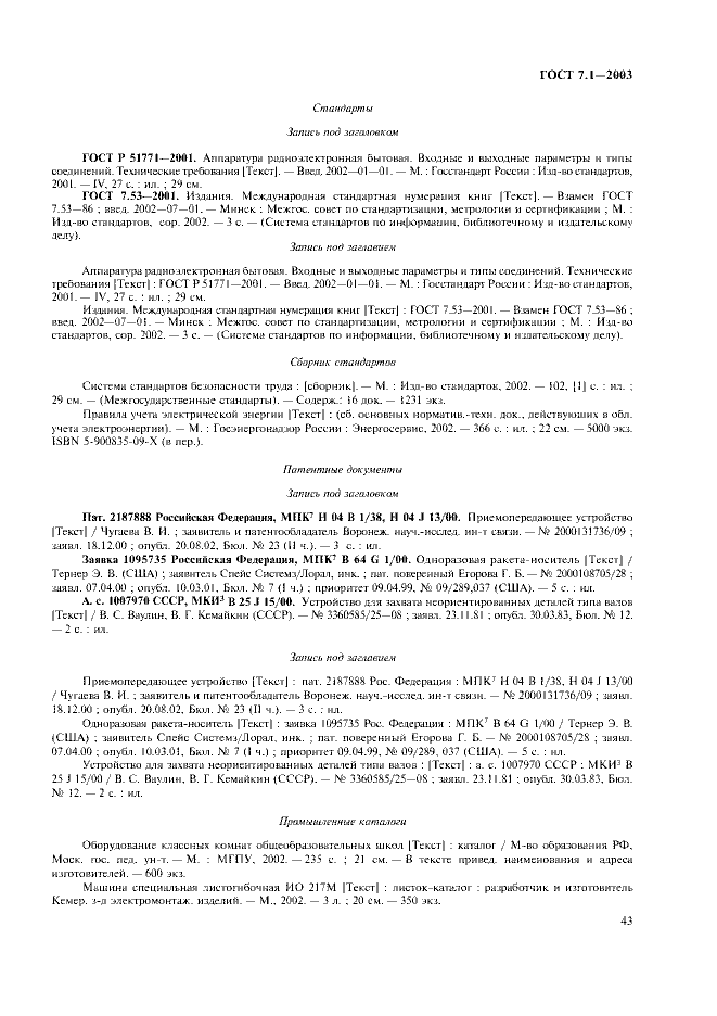 ГОСТ 7.1-2003