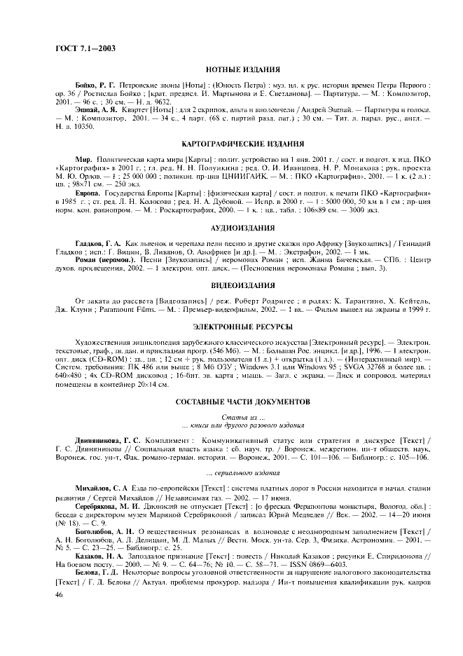 ГОСТ 7.1-2003