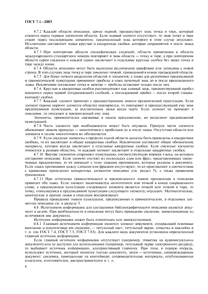 ГОСТ 7.1-2003