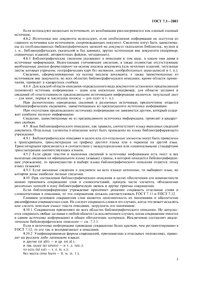 ГОСТ 7.1-2003