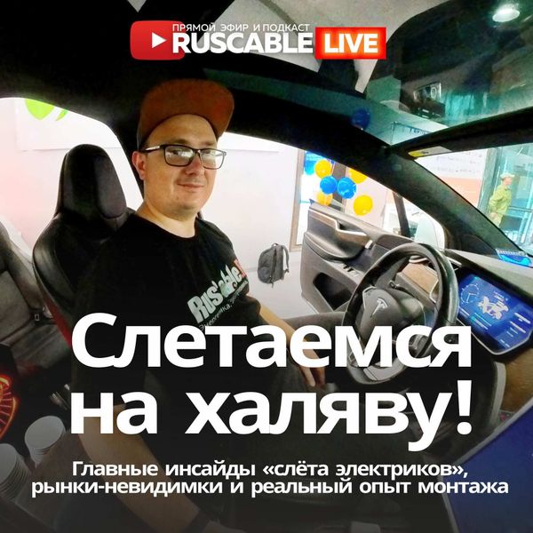           RusCable Live