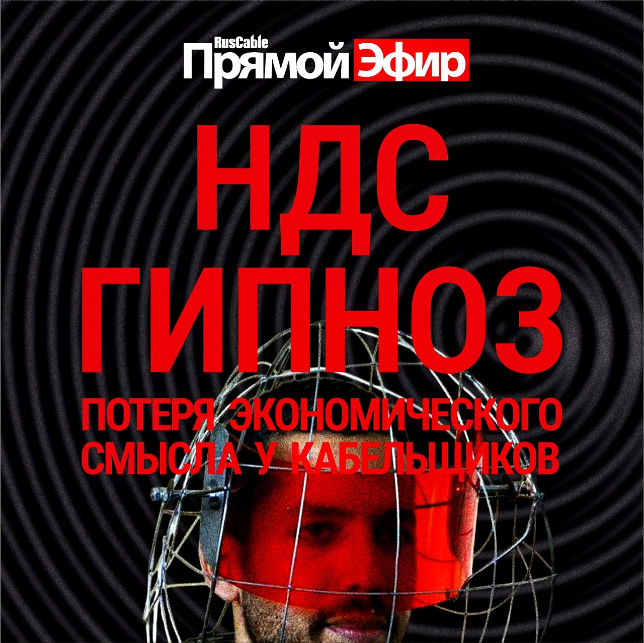 НДС-гипноз.