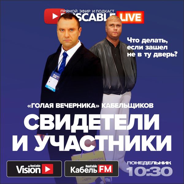   ,       ?    RusCable Live