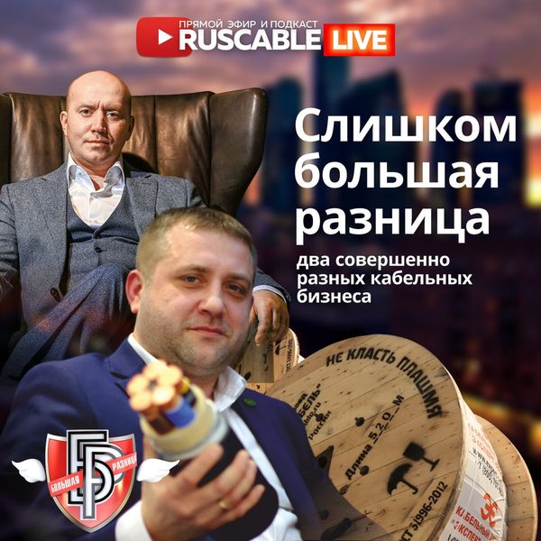Слишком большая разница. Два разных кабельных бизнеса?