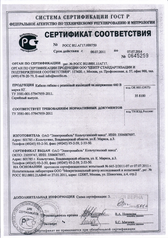 электрокабель кольчугинский завод сертификаты соответствия. сертификат провод силовой установочный пугв 1х25-450. сертификат кольчугино. паспорт кабель силовой кгтп-хл 3х1. сертификат паспорт на провод пувнг(а) - ls 1*1.