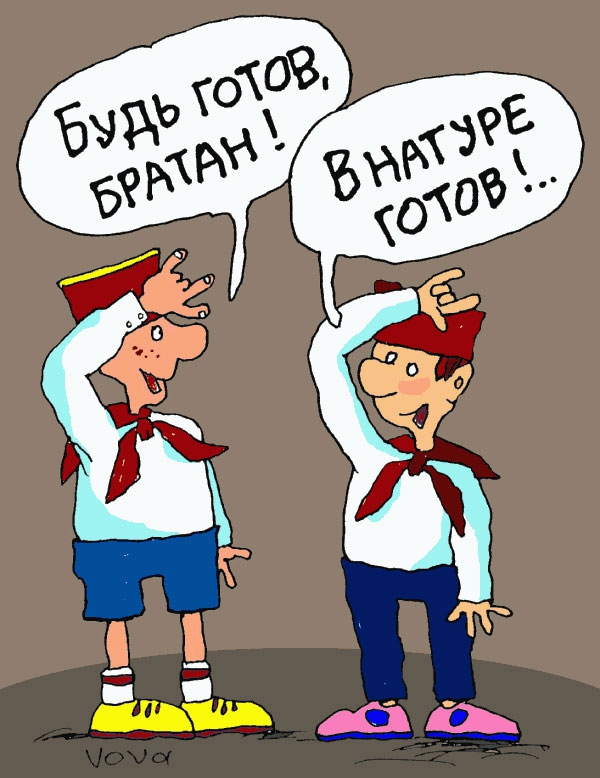 Открытка всегда готов прикольные