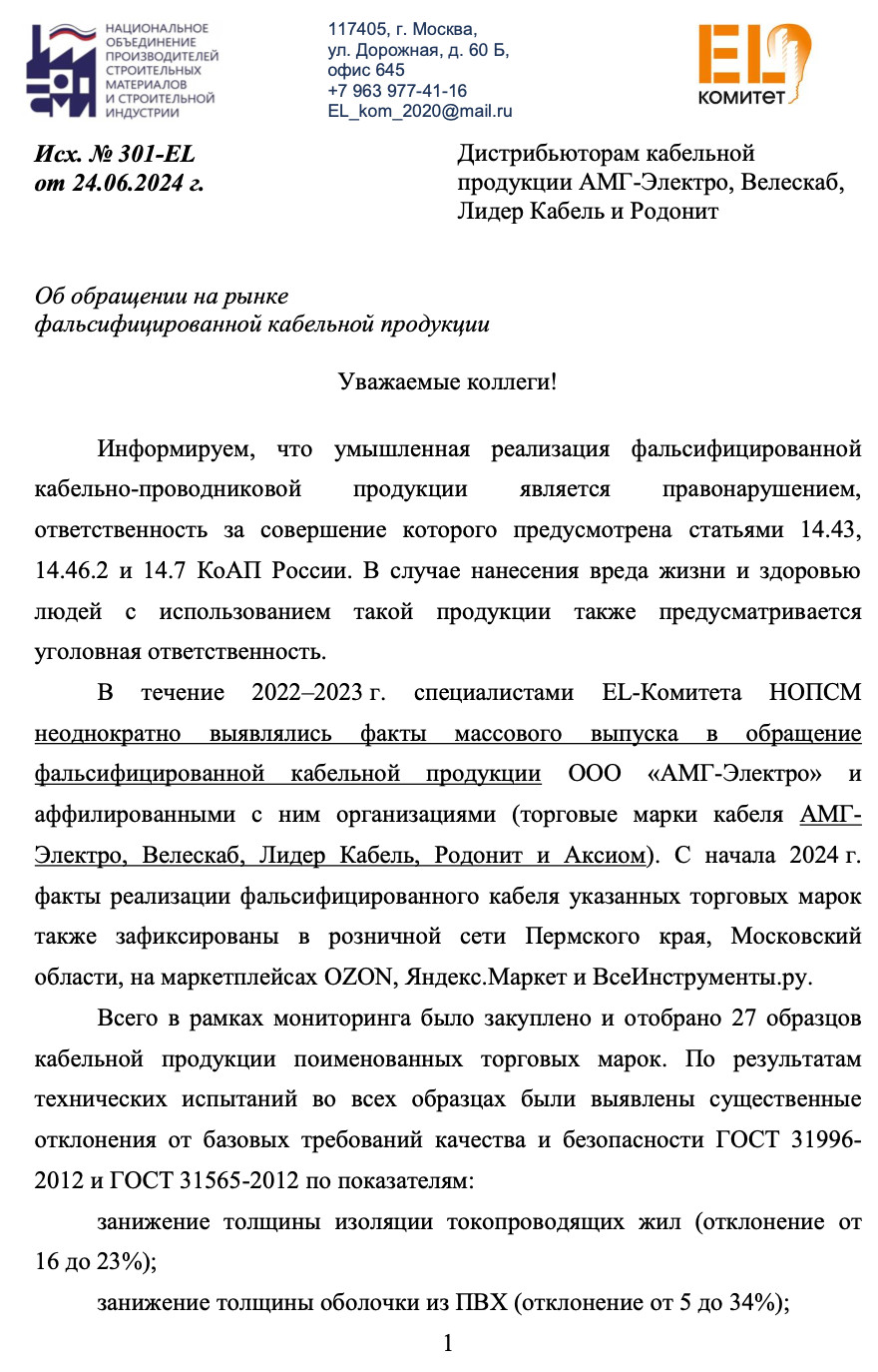 Обсуждение новости: Кабельный фальсификат ТМ АМГ-Электро. EL-Комитет