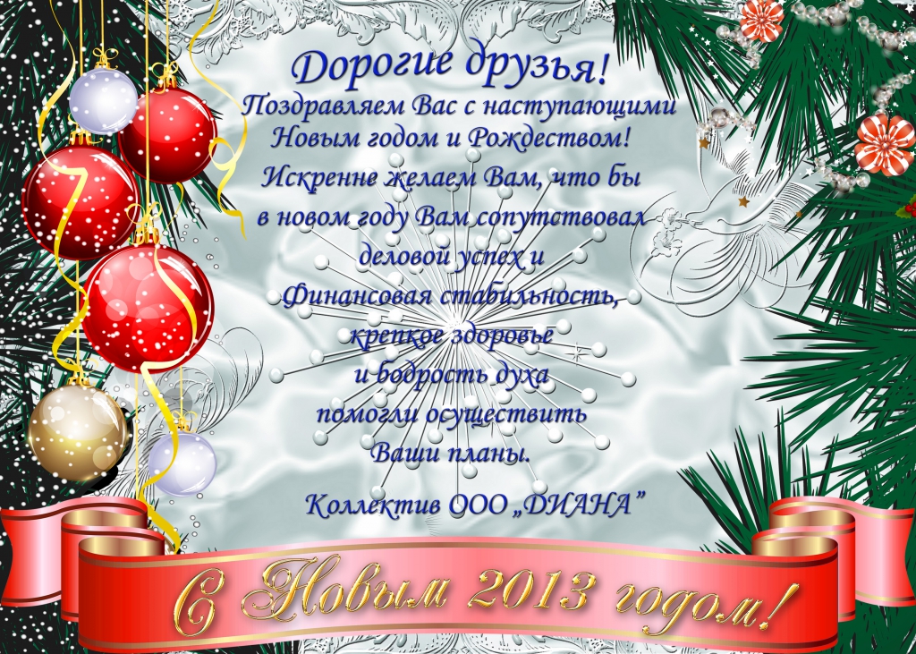 Так, тексты новогодние поздравление и открытки новогодние