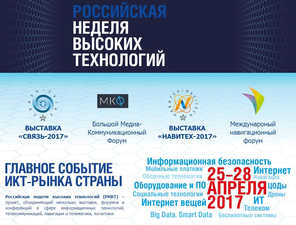 Выставочный стенд на выставку. Выставка информационных технологий. Связь 2017. Пресс-служба ао «экспоцентр». Связь 2017.