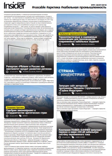 RusCable Insider Digest №91 от 30.07.2018 RusCable Insider Digest №91 от 30.07.2018